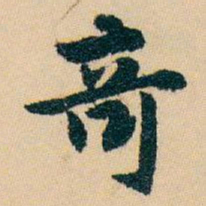 白蕉竒书法图片
