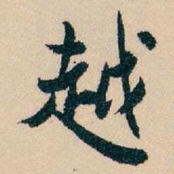 白蕉越书法图片