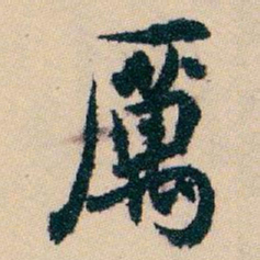 白蕉厲书法图片