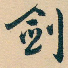 白蕉剑书法图片