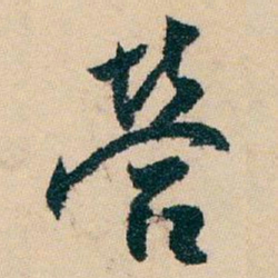白蕉營书法图片