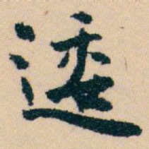 白蕉逶书法图片
