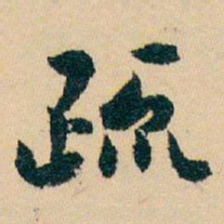 白蕉疏书法图片