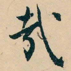 白蕉㦲书法图片