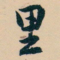 白蕉里书法图片