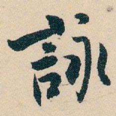 白蕉詠书法图片