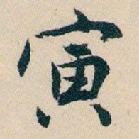 白蕉寅书法图片