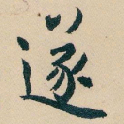 白蕉遂书法图片