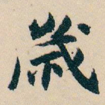 白蕉歲书法图片