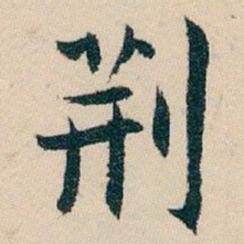 白蕉荆书法图片