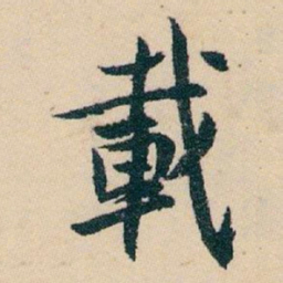 白蕉載书法图片