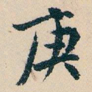 白蕉庚书法图片