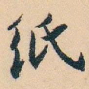 白蕉纸书法图片