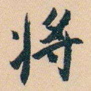白蕉将书法图片