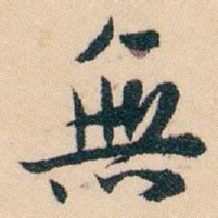 白蕉無书法图片