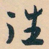 白蕉往书法图片