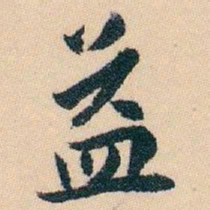 白蕉益书法图片