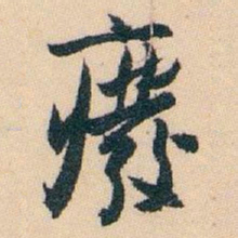 白蕉廢书法图片