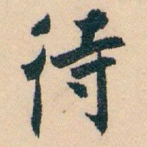 白蕉待书法图片