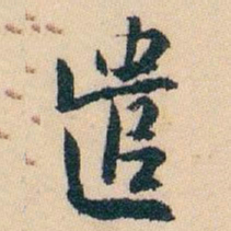 白蕉遣书法图片