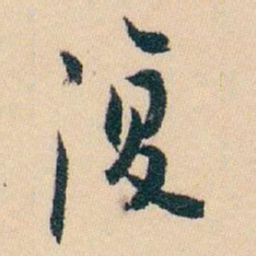 白蕉復书法图片