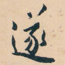 白蕉遂书法图片