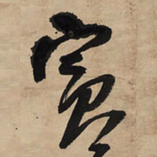 王铎宾书法图片