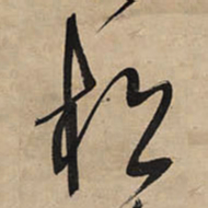 王铎松书法图片