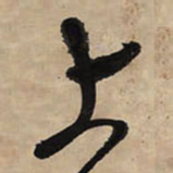王铎上书法图片