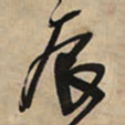 王铎辰书法图片