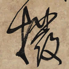 王铎拔书法图片