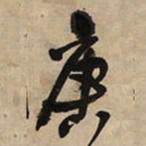 王铎庚书法图片