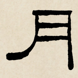 林散之月书法图片