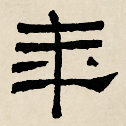 林散之年书法图片