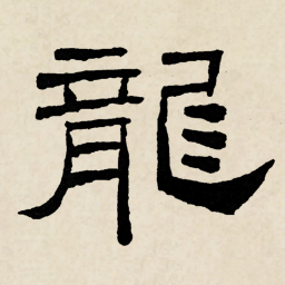 林散之龍书法图片