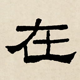 林散之在书法图片