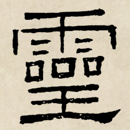 林散之靈书法图片