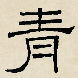 林散之青书法图片