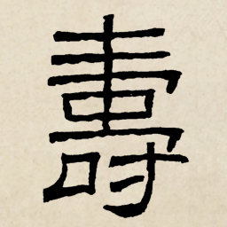 林散之夀书法图片