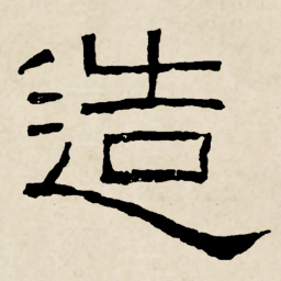 林散之造书法图片
