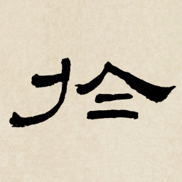 林散之於书法图片