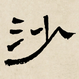 林散之沙书法图片