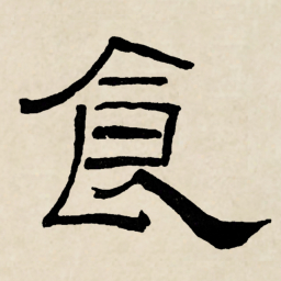 林散之食书法图片