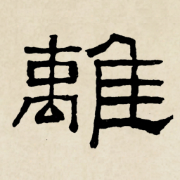 林散之離书法图片