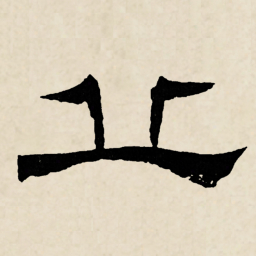 林散之㐀书法图片