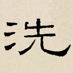 林散之洗书法图片