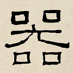 林散之器书法图片