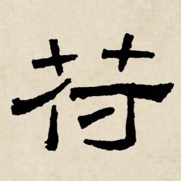 林散之苻书法图片