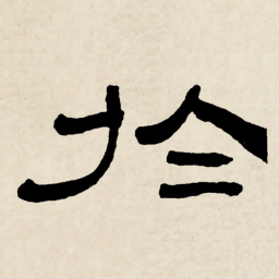 林散之於书法图片
