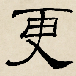 林散之更书法图片